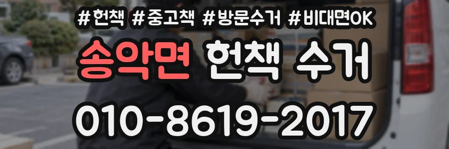 송악면 헌책 수거