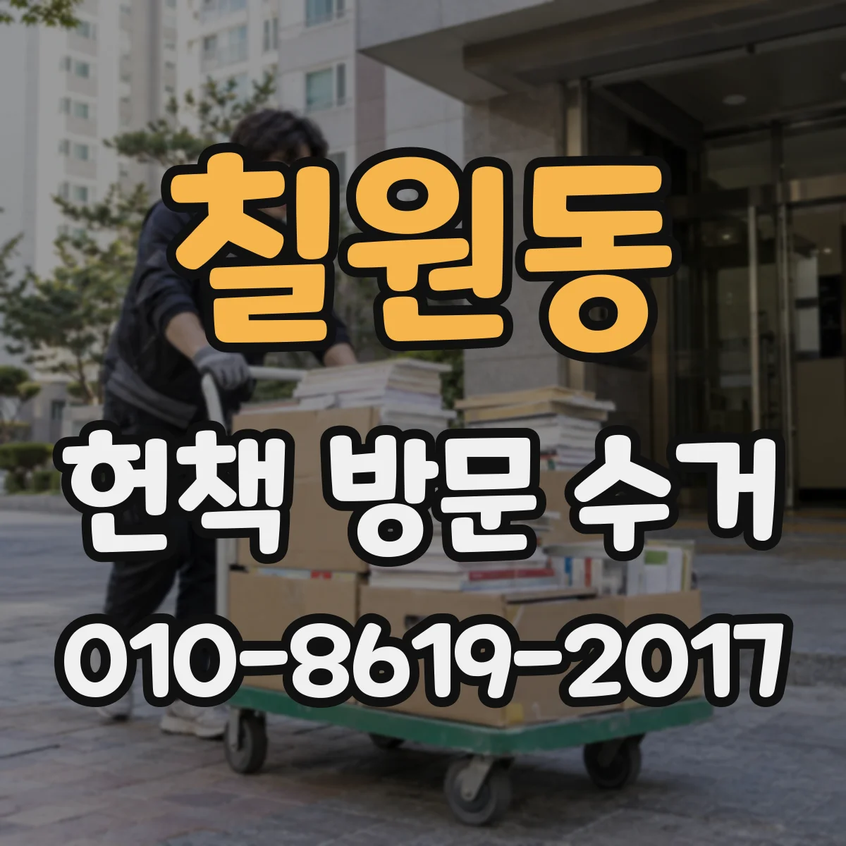 칠원동 헌책 방문 수거