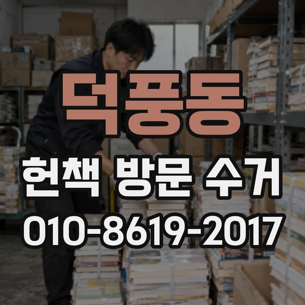 덕풍동 헌책 방문 수거