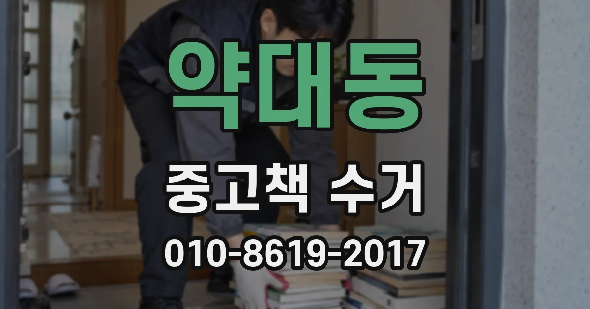 약대동 중고책 수거