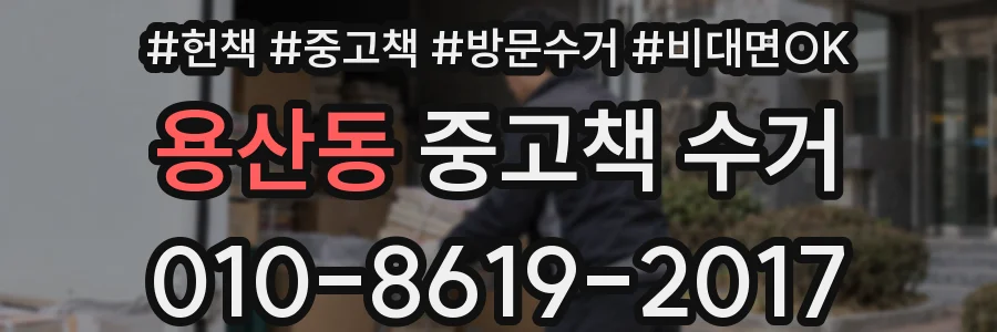 용산동 중고책 수거