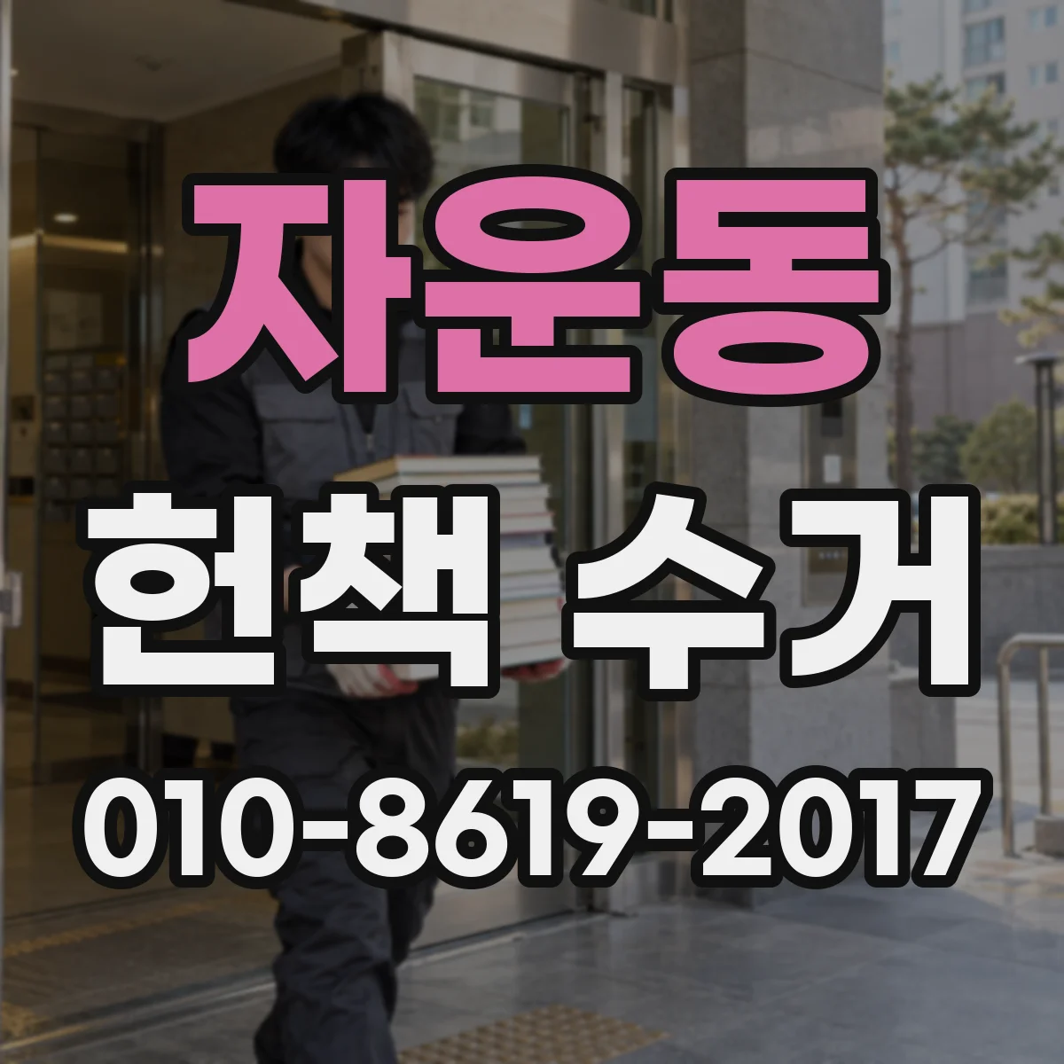 자운동 헌책 수거