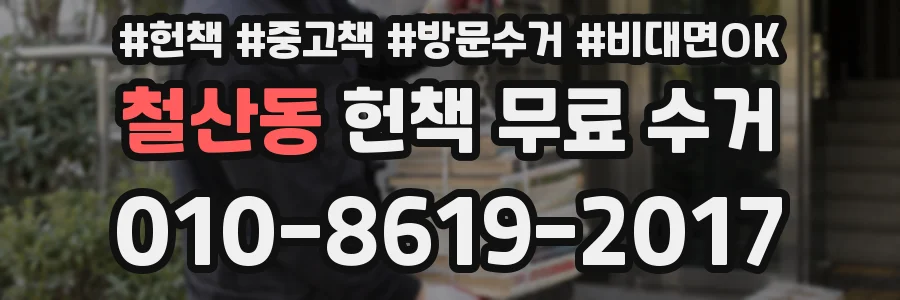 철산동 헌책 무료 수거
