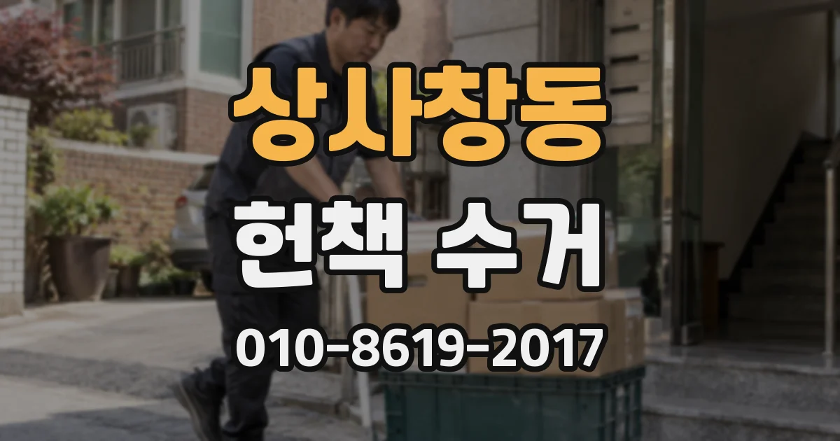 상사창동 헌책 수거
