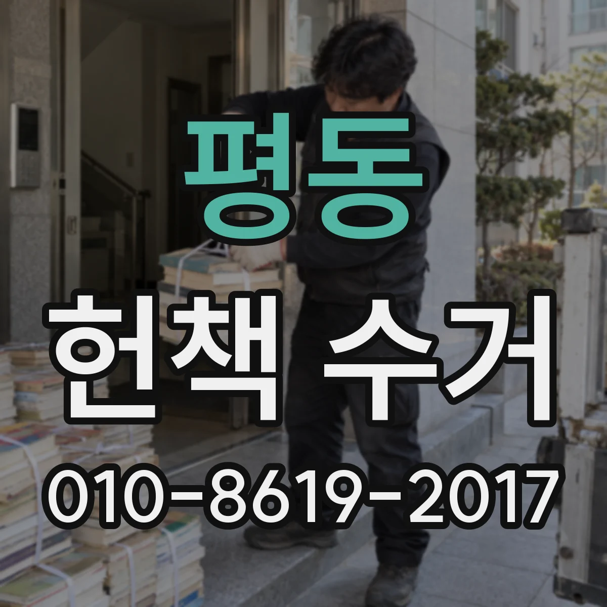 평동 헌책 수거