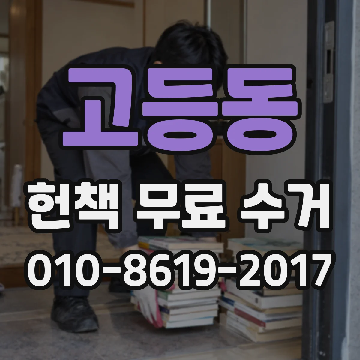 고등동 헌책 무료 수거