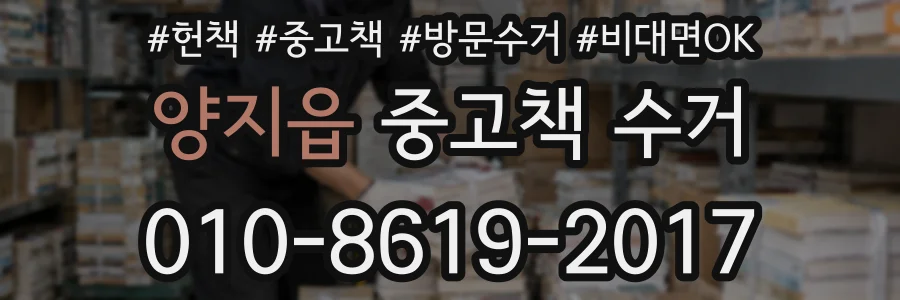 양지읍 중고책 수거