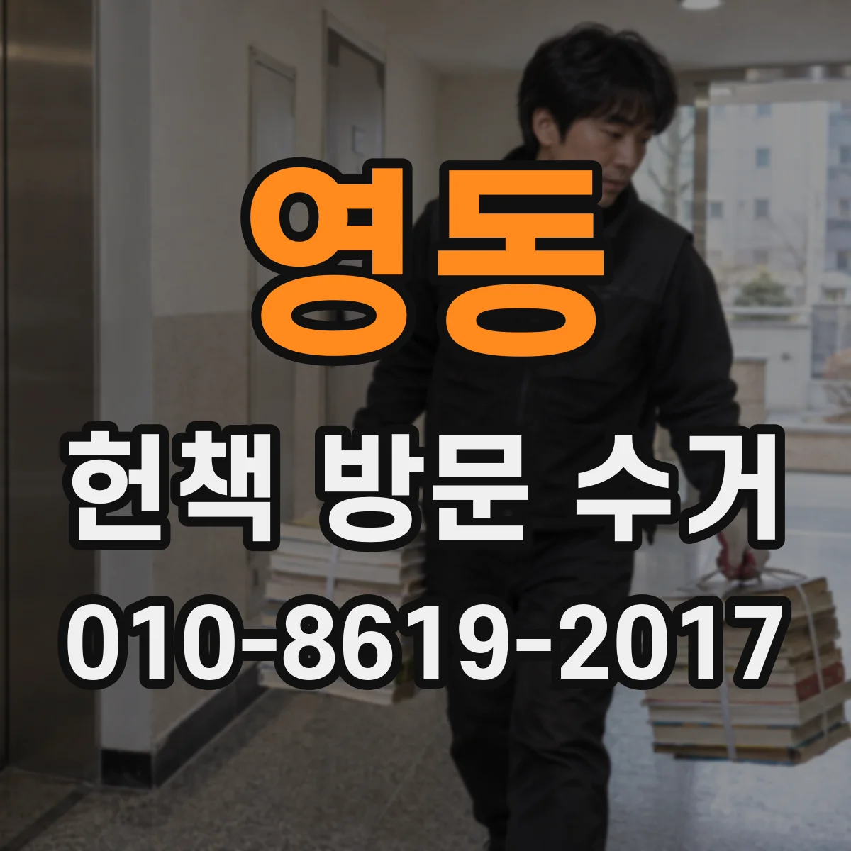 영동 헌책 방문 수거