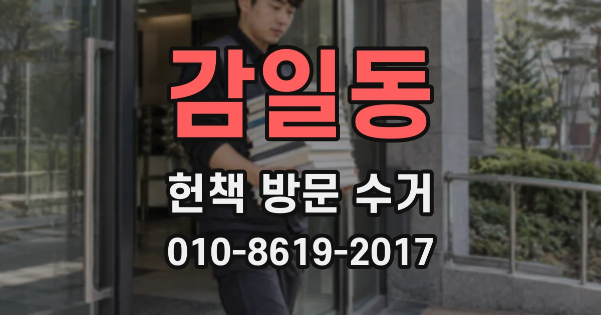 감일동 헌책 방문 수거
