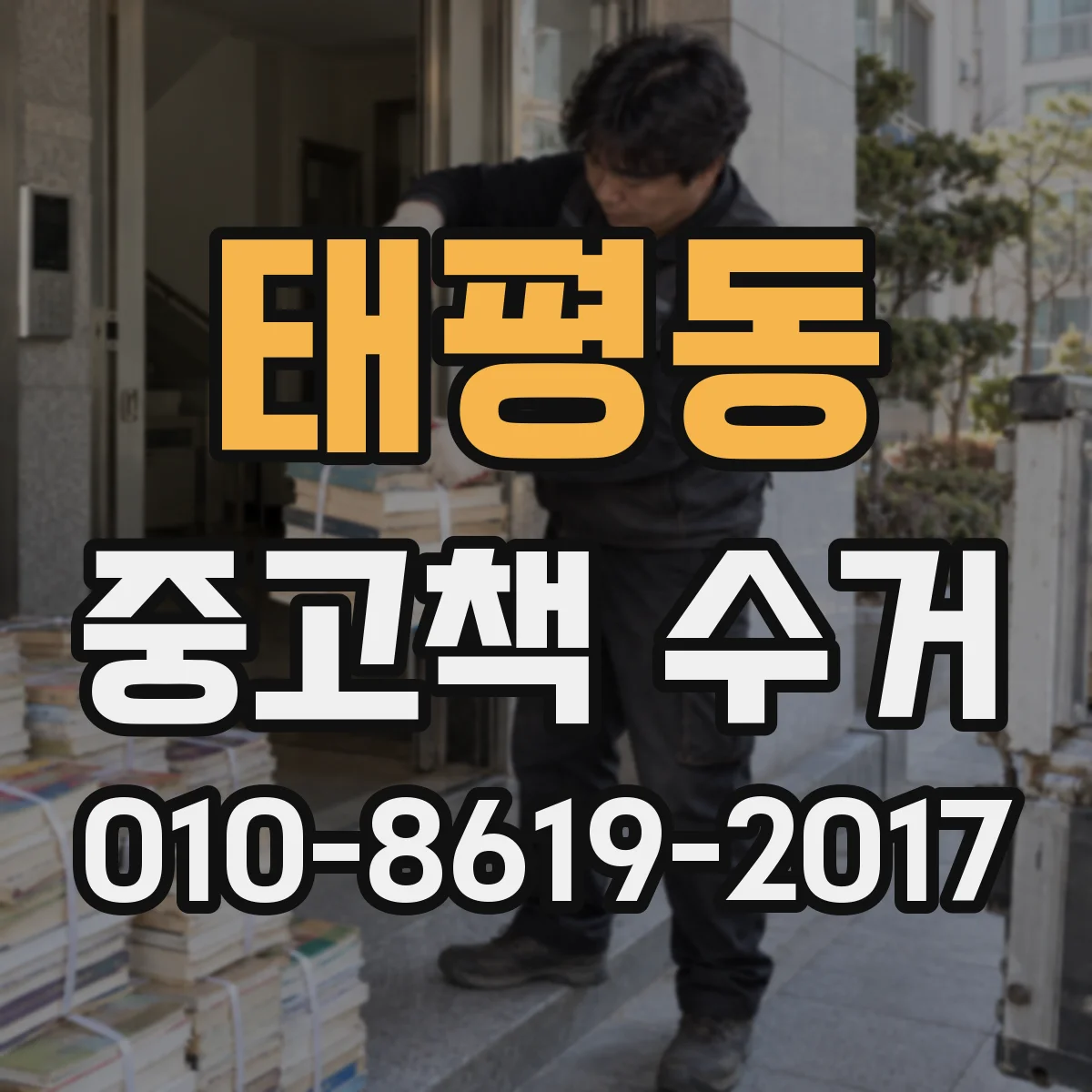 태평동 중고책 수거