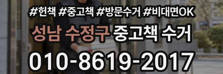 성남 수정구 중고책 수거