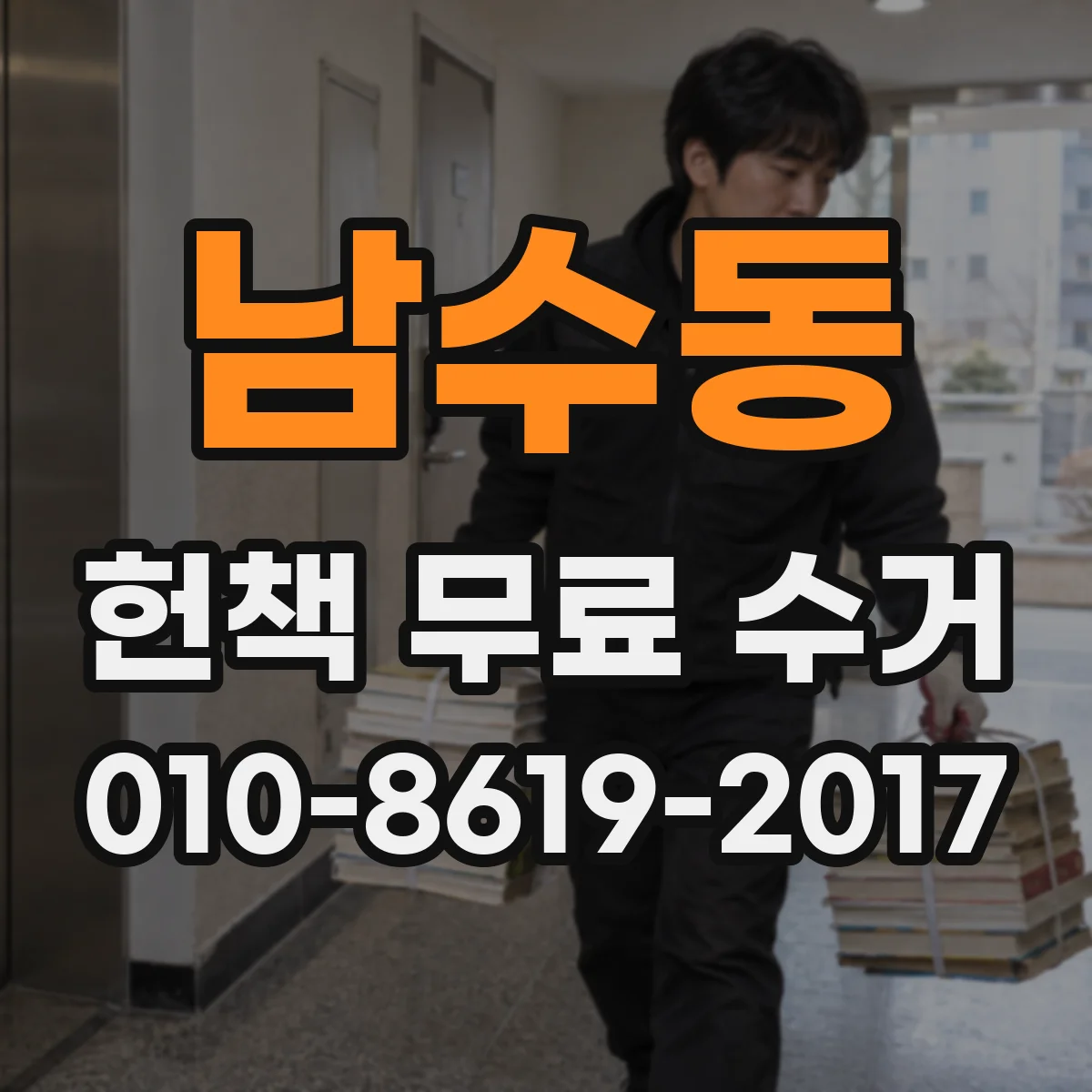 남수동 헌책 무료 수거