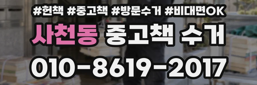 사천동 중고책 수거
