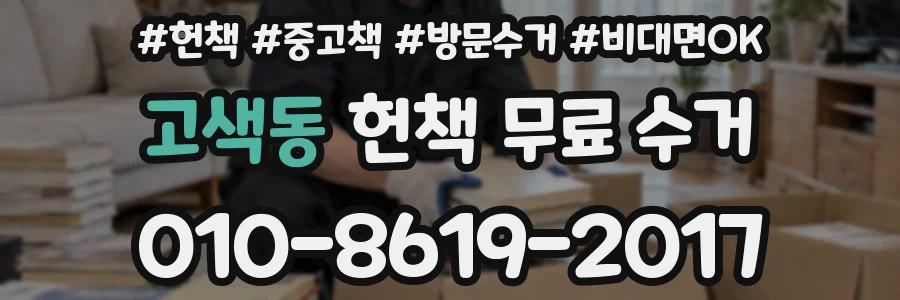 고색동 헌책 무료 수거