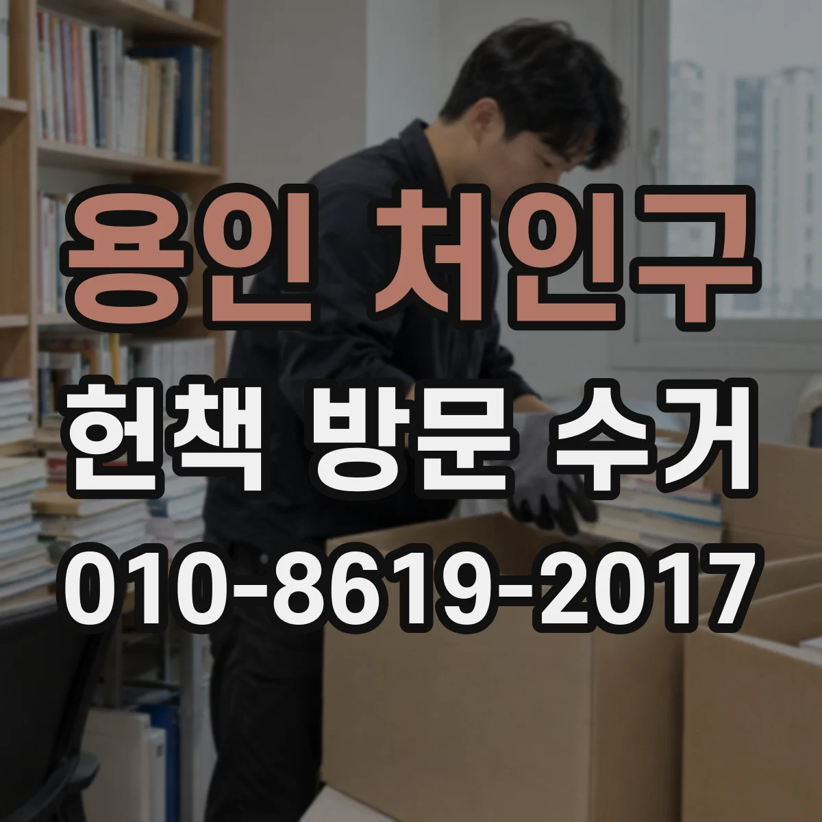 용인 처인구 헌책 방문 수거 대량 물량 분류 기준부터 처리 절차까지