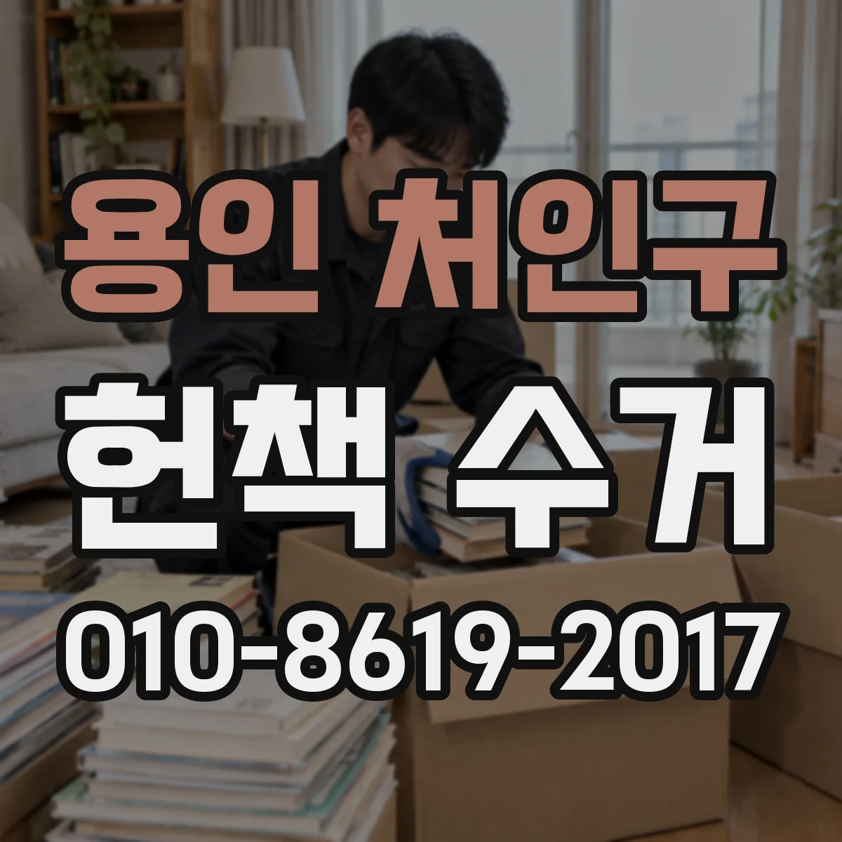 용인 처인구 헌책 수거 책등 눌림 없이 쌓는 보관 순서