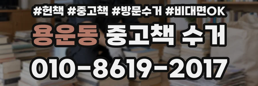 용운동 중고책 수거