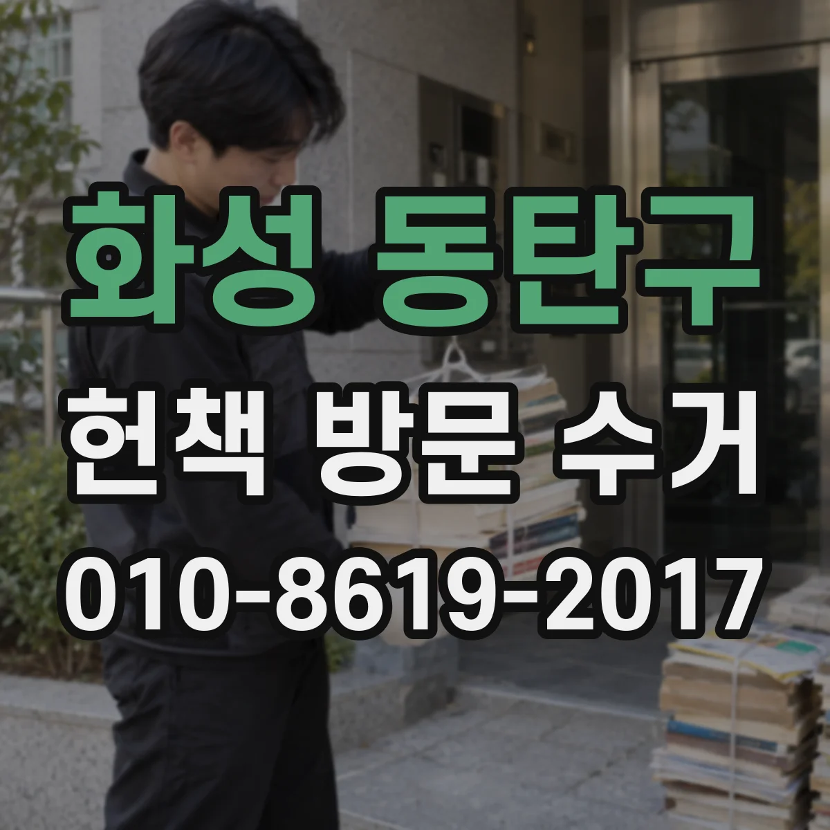화성 동탄구 헌책 방문 수거 전권 교재 세트도 품목 처리 어떻게 되는지