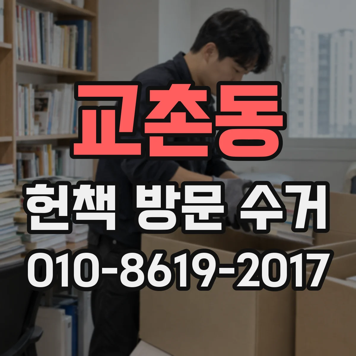 교촌동 헌책 방문 수거