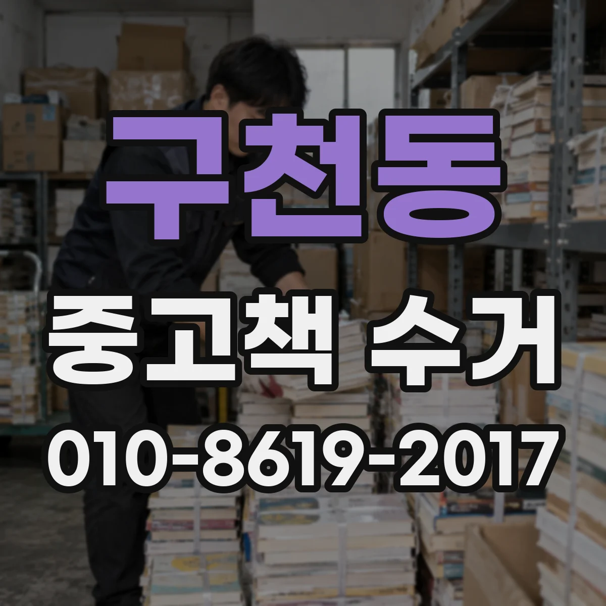 구천동 중고책 수거