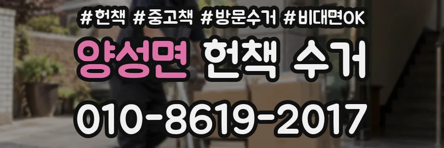 양성면 헌책 수거