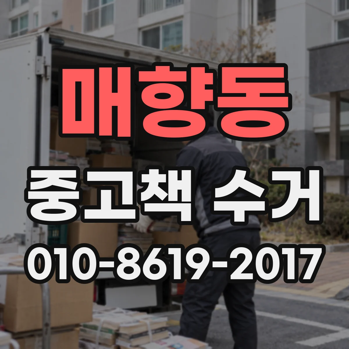 매향동 중고책 수거