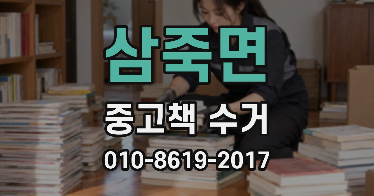 삼죽면 중고책 수거