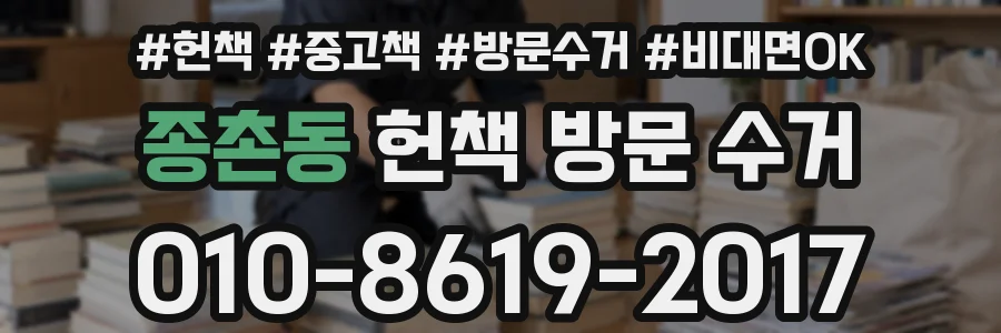 종촌동 헌책 방문 수거