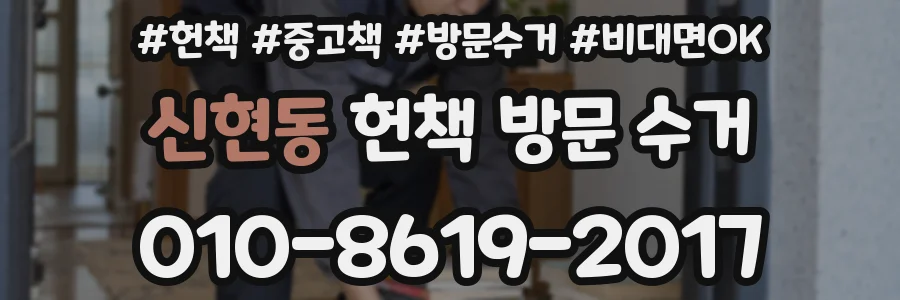 신현동 헌책 방문 수거