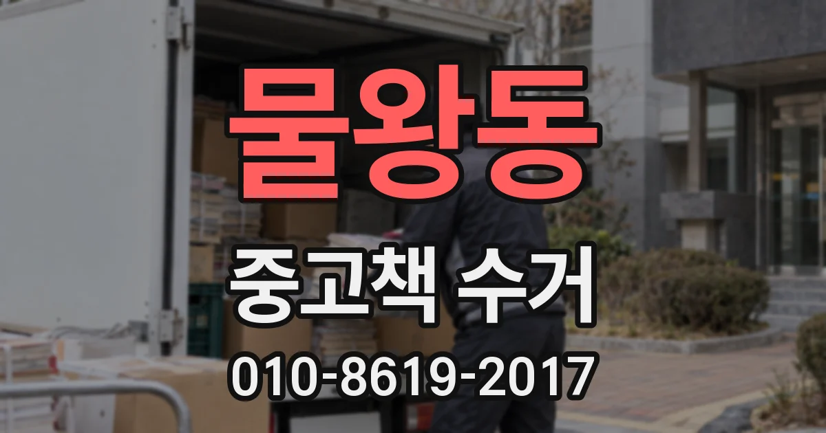 물왕동 중고책 수거