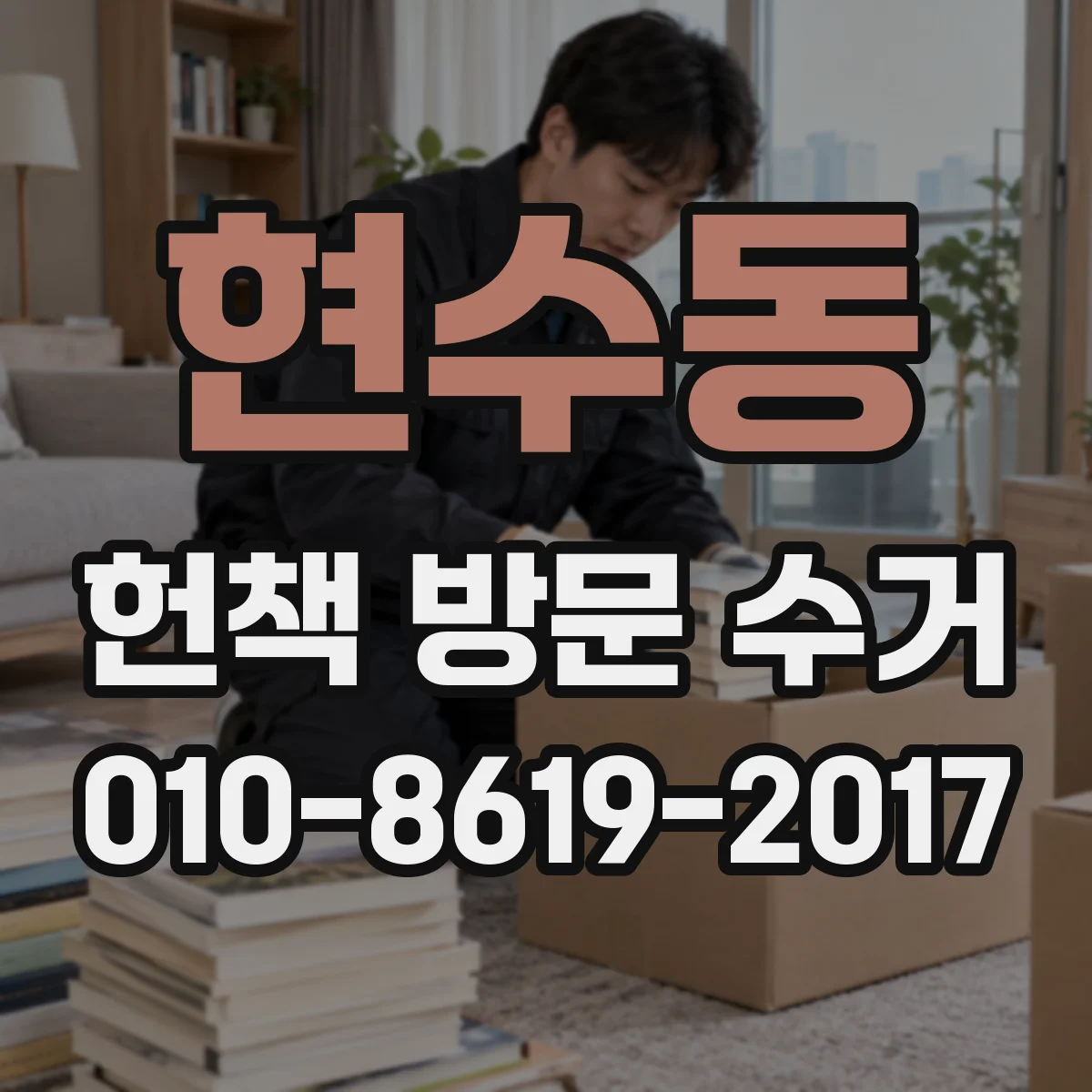 현수동 헌책 방문 수거