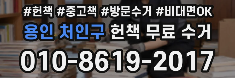 용인 처인구 헌책 무료 수거