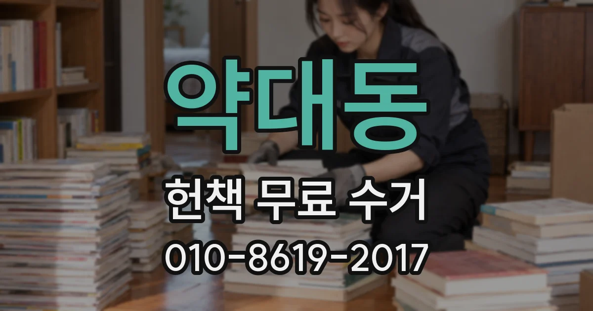 약대동 헌책 무료 수거