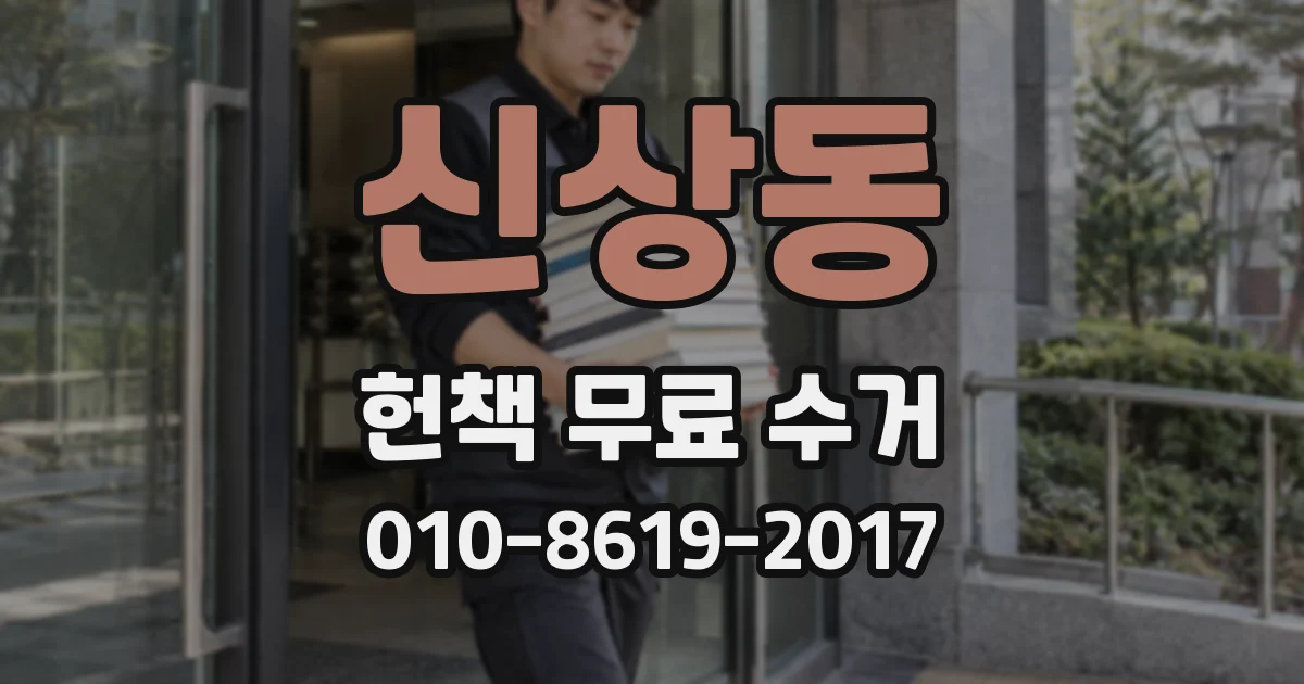 신상동 헌책 무료 수거