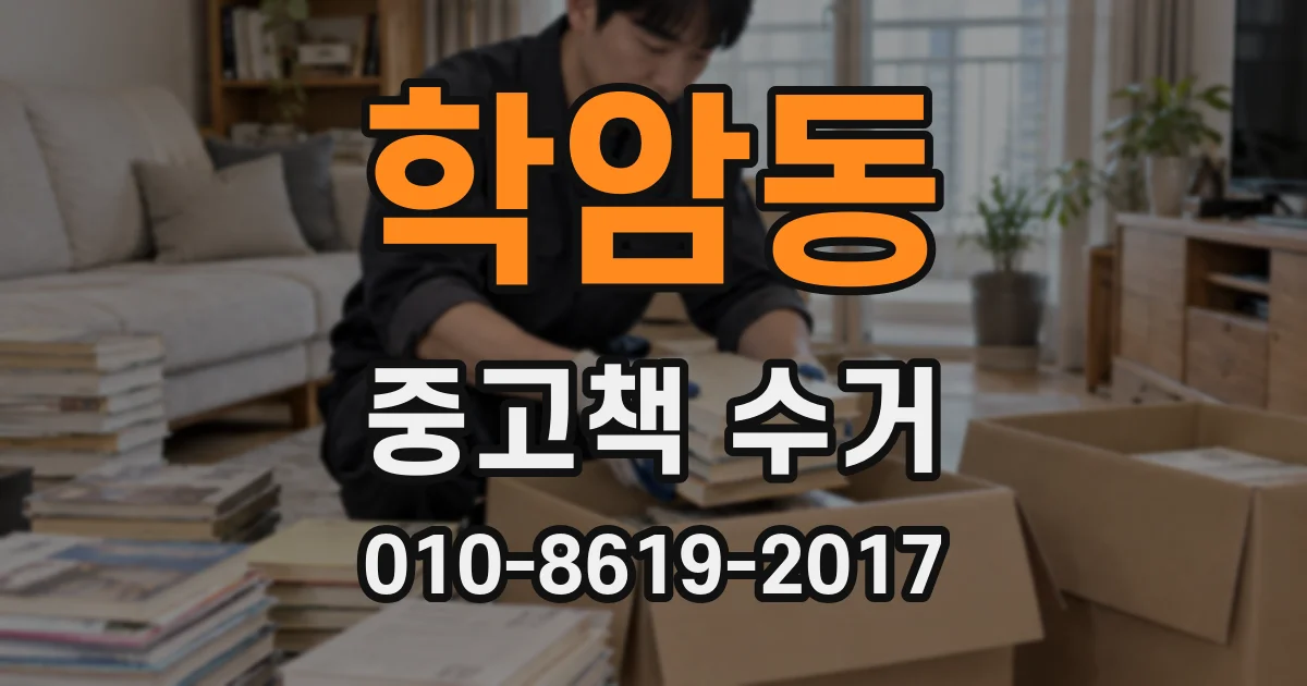 학암동 중고책 수거