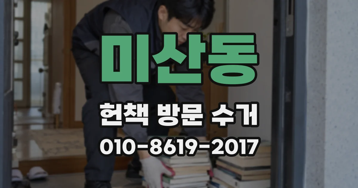 미산동 헌책 방문 수거
