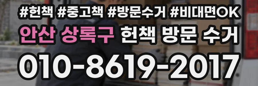 안산 상록구 헌책 방문 수거