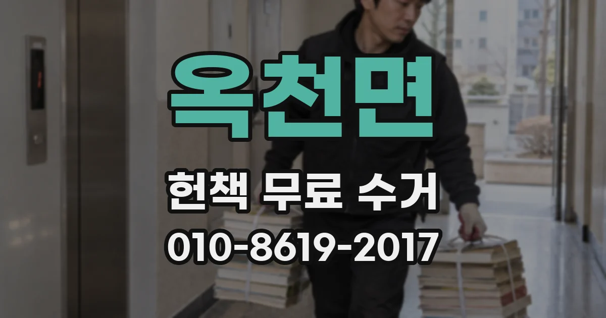 옥천면 헌책 무료 수거