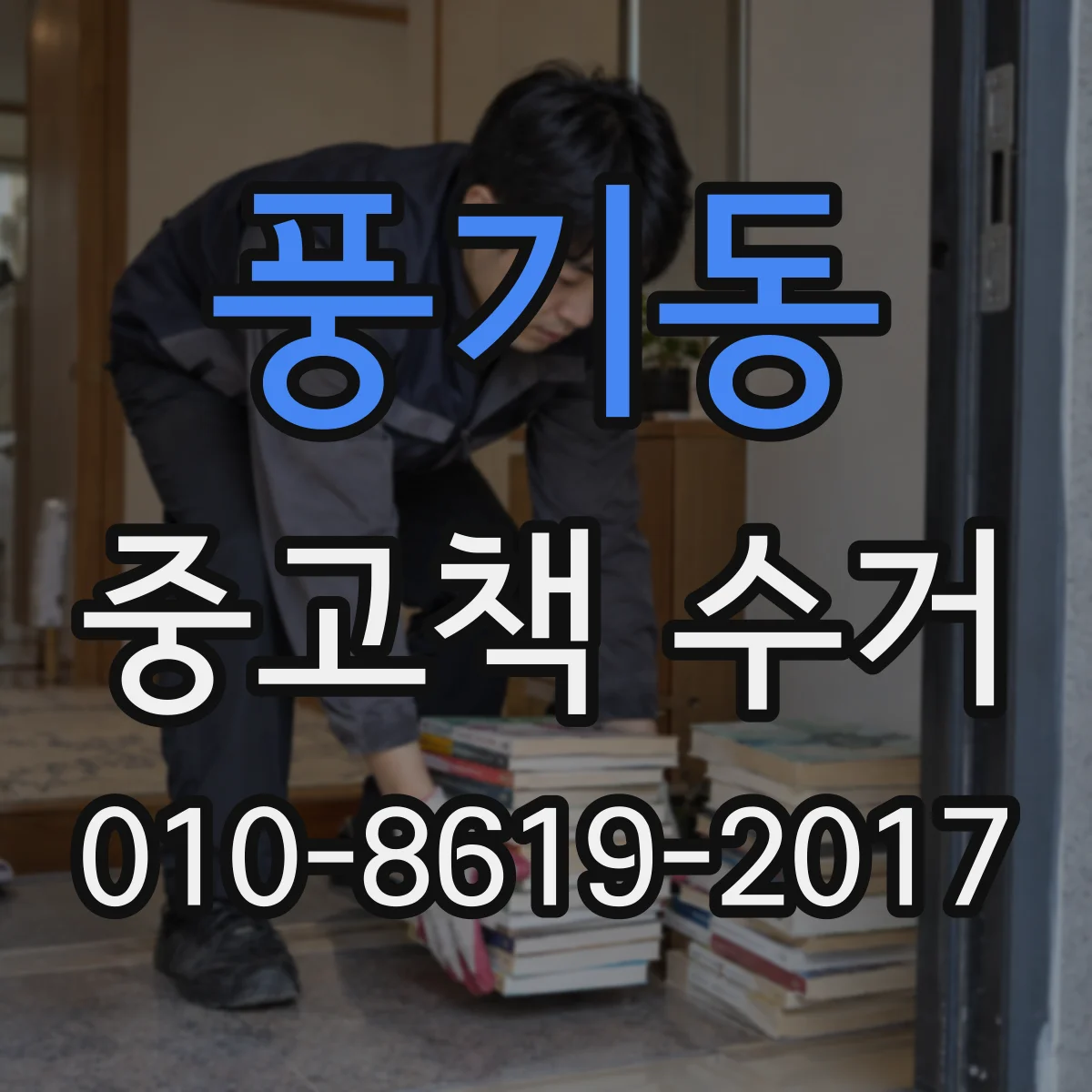 풍기동 중고책 수거
