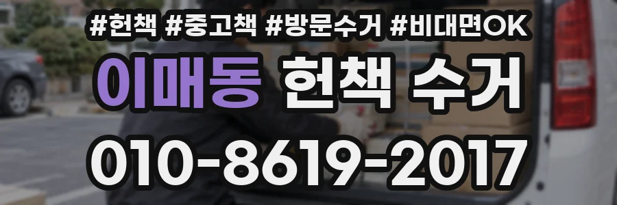 이매동 헌책 수거