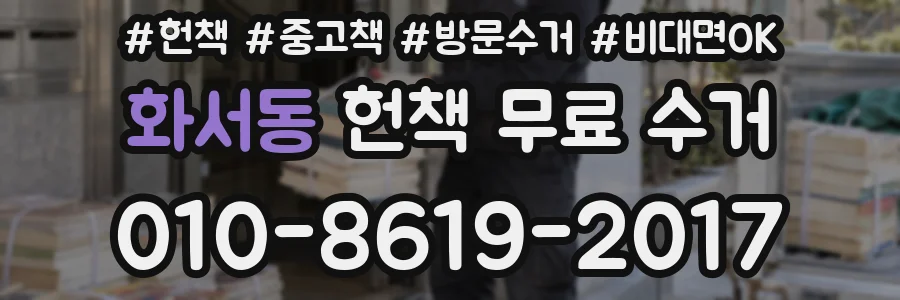 화서동 헌책 무료 수거
