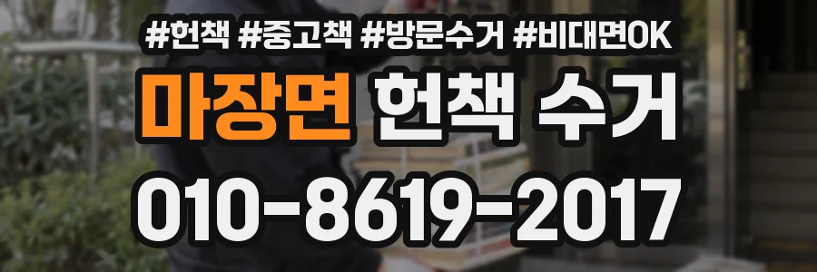 마장면 헌책 수거