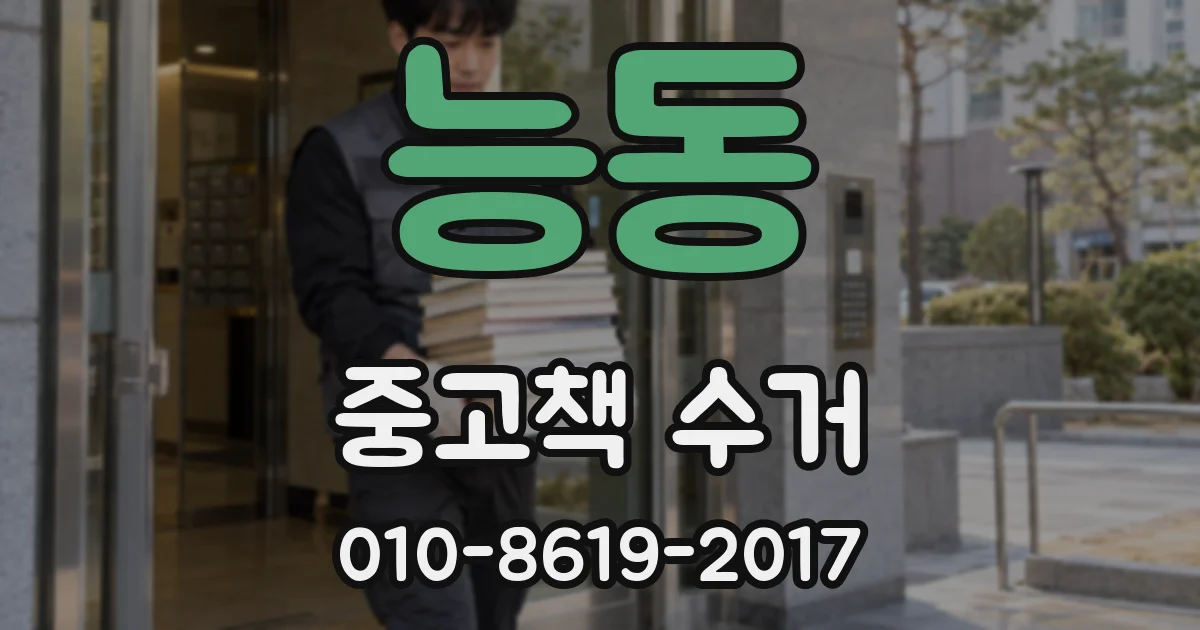 능동 중고책 수거