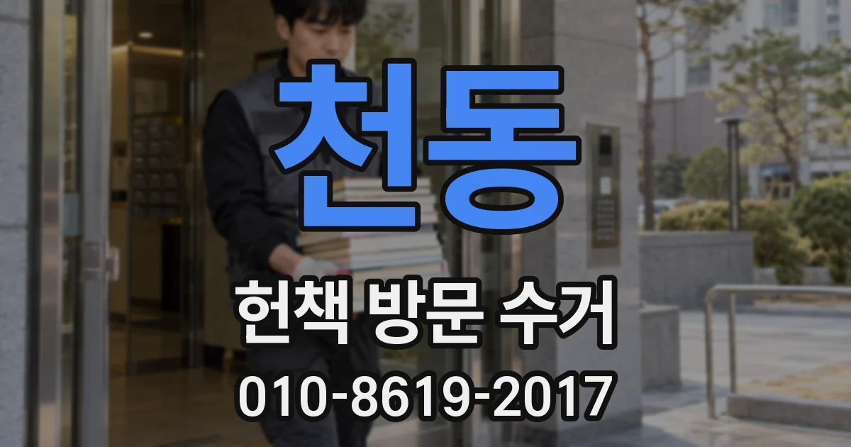 천동 헌책 방문 수거