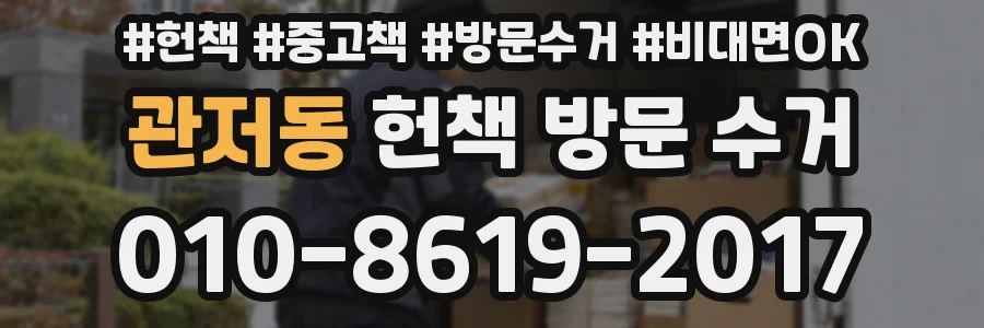 관저동 헌책 방문 수거