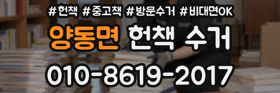 양동면 헌책 수거