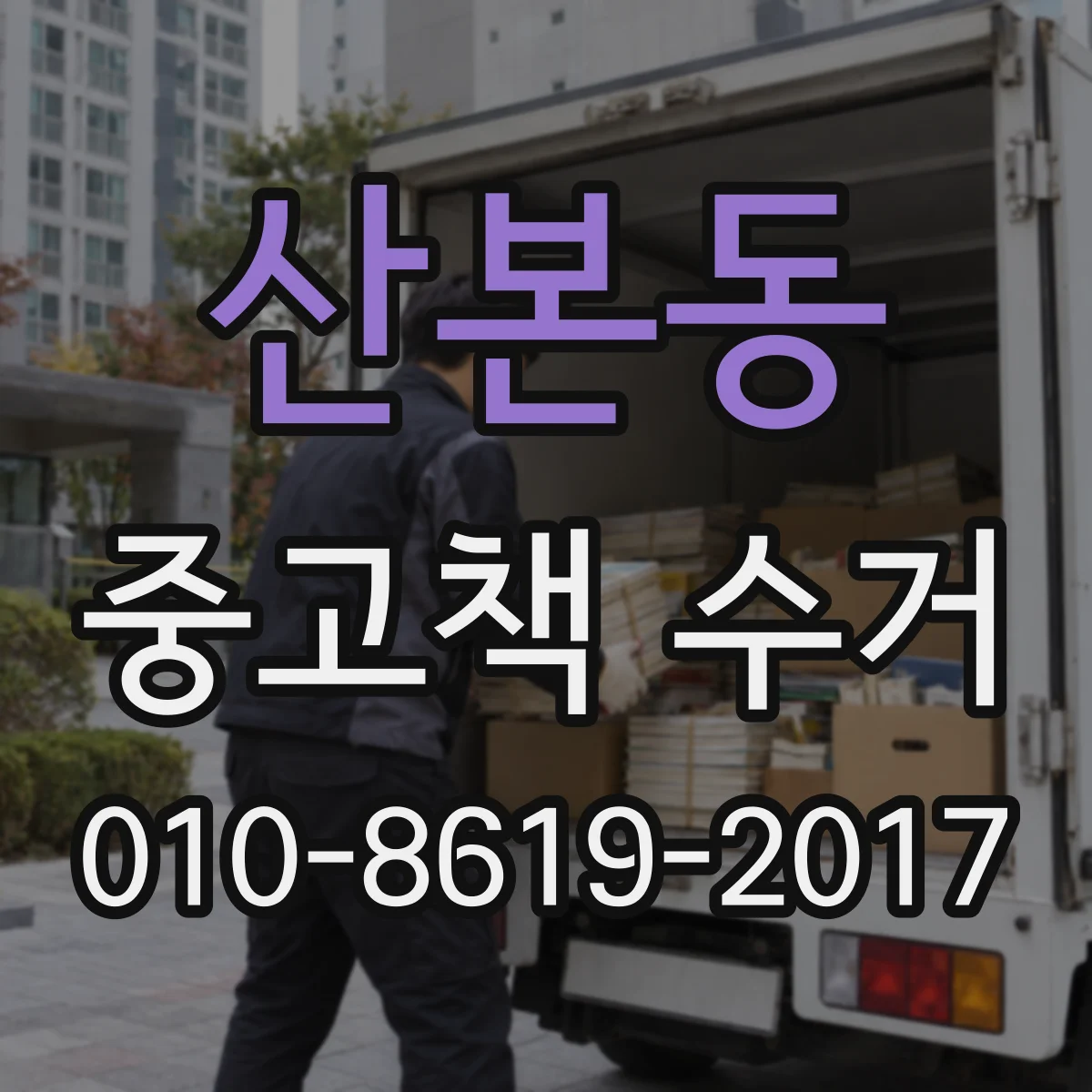 산본동 중고책 수거