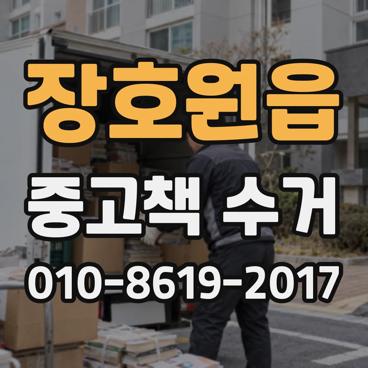 장호원읍 중고책 수거