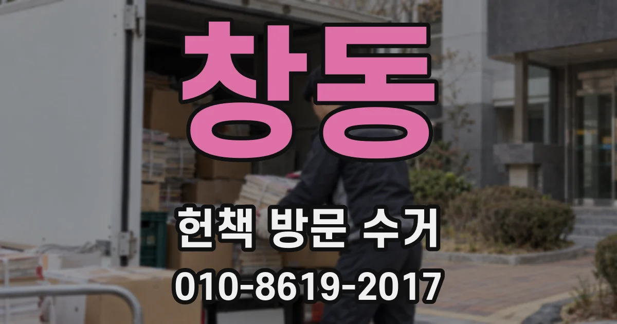 창동 헌책 방문 수거