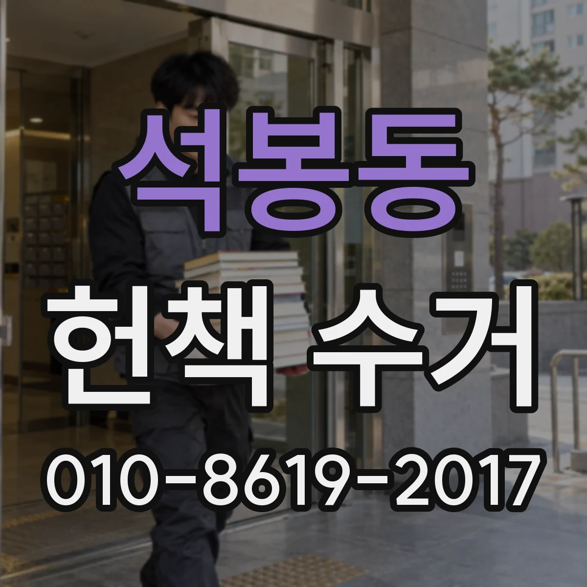 석봉동 헌책 수거
